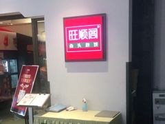 -旺顺阁·北京菜(北辰上品+)