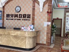 -唐牙科(顺心店)
