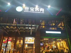 门面-叁宝烤肉• 西安烧烤(高科新花园店)