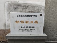 -胡雪岩故居