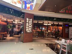 -帕蓝·暹罗料理(曲阳店)