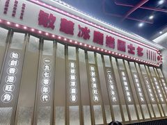 -敏华冰厅(番禺天河城店)