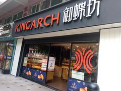门面-御蝶坊生日蛋糕KNAC(新村店)