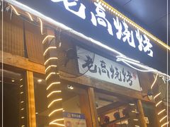 -老高烧烤(龙华星河iCO店)