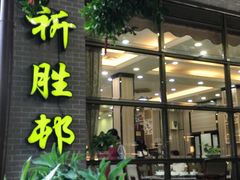 -祈胜邨•顺德鱼生•顺德菜(容桂店)