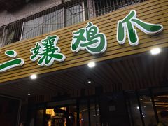 门面-二孃鸡爪爪(东郊记忆店)