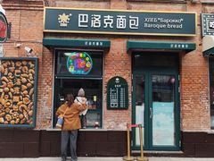 -中华巴洛克风情街