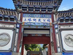 -三塔倒影公园