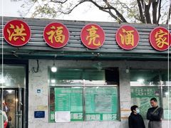 门面-洪福亮酒家(南草厂街店)