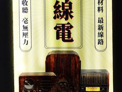 -上海无线电博物馆