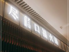 门面-盡膳口福跷脚牛肉火锅(晶耀前滩店)