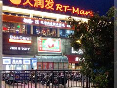 -大润发(国兴店)