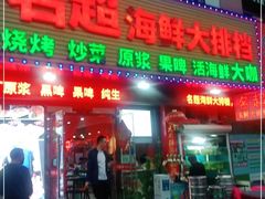 门面-名超海鲜烧烤大排档