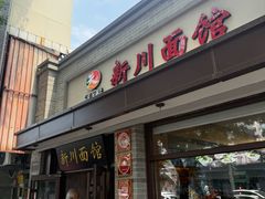 -新川面馆(新街口起源店)