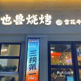 武汉第一家露营风和牛烧烤店