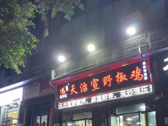 -天治宣·野椒鸡(龙头寺总店)