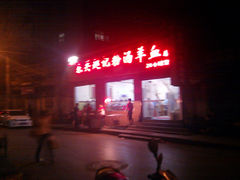 门面-东关赵记粉汤羊血(兴庆北路店)