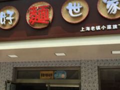 -好麺世家海鲜面馆(新建中路店)