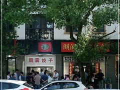 -周震馄饨
