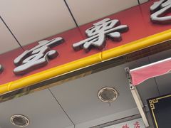-小宝栗子(嘉华国际商业中心店)