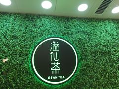 -溢仙茶(中防万宝城店)