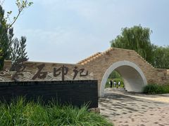 -张家湾公园