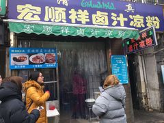 门面-清真·宏顺祥卤汁凉粉(大皮院店)