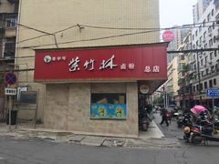 -李氏紫竹林卤粉(火车站店)