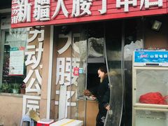 门面-劳动公园新疆人烤腰子
