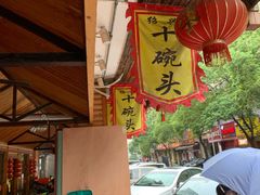 -十碗头(诚信路店)