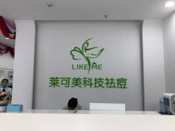 -莱可美科技美肤