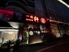-一德轩·闽.粤料理(福州广场店)