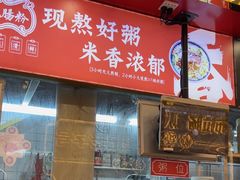 -银记肠粉(文明路店)
