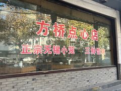 -方桥点心店(易发城店)