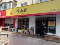 门面-余丞记川渝面馆(云峰店)