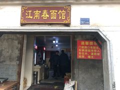 门面-泰顺江南春面馆