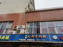 -运栋天马牛肉饼(林科大店)