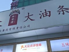 -和众大油条(维明路店)