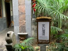 -西安国际创新人才交流中心•药浴温泉