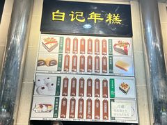 -清真·白记年糕(牛街北口店)