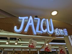 门面-Jazcu珍仕菓鲜榨果汁(西单大悦城店)