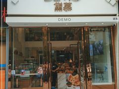 门面-DEMO黛慕蛋糕(中泰店)