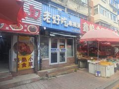 -老好吃清真麻辣烫