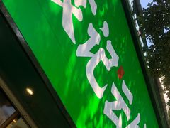 -袁记云饺(南门口店)