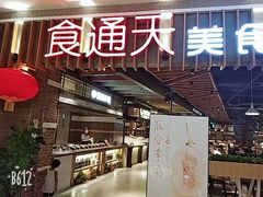 门面-食通天美食广场(华润万象城店)