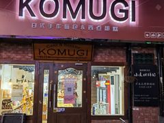 -KOMUGI 小麦家(新地假日广场店)