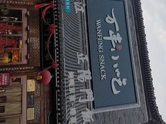 -正阳门饭庄·烤鸭·北京菜(万丰路七里庄店)