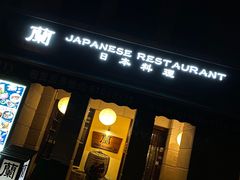 门面-蘭·日本料理铁板烧(碧云路店)