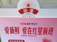 -红星前进面包牛奶公司(畅春园店)