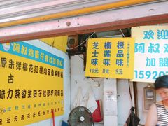 门面-阿叔鸡蛋仔(燎原路店)